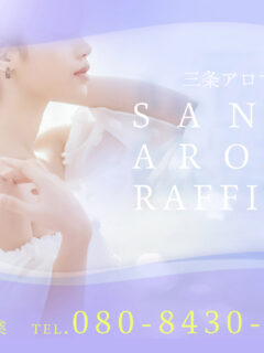 三条アロマラフィネ